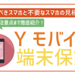 ワイモバイルの故障安心パックプラスとは?必要な機種の見極め方