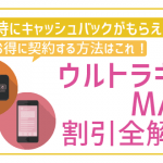 非公開: UQモバイルとWiMAX併用でギガMAX月割り＋1万3千円還元！割引を全解説！