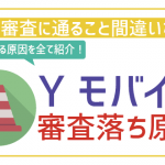 ワイモバイルで審査落ちする原因14つ!通りやすくするためのコツを伝授!