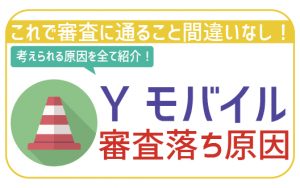 ワイモバイルで審査落ちする原因14つ!通りやすくするためのコツを伝授!