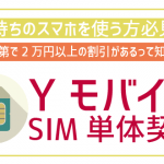 ワイモバイルでSIMのみ契約する方法は?手順に注意点を徹底紹介!