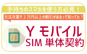 ワイモバイルでSIMのみ契約する方法は?手順に注意点を徹底紹介!