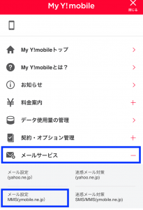 Yモバイルメール設定