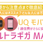 UQモバイルとWiMAXでウルトラギガMAX!オススメな人とそうでない人徹底紹介!
