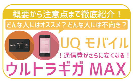 UQモバイルとWiMAXでウルトラギガMAX！オススメな人とそうでない人徹底紹介！