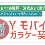ワイモバイルでガラケー契約!おすすめ機種に料金、注意点まで全解説!