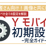 ワイモバイルの初期設定方法一覧!つまずきやすいAPN設定も完璧!