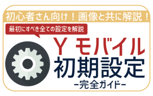 Yモバイル初期設定