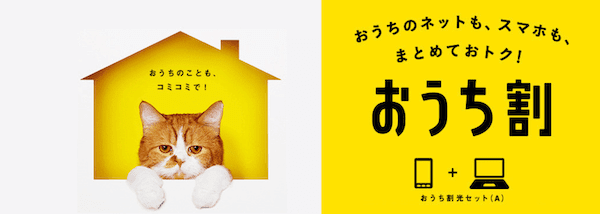 Yモバイルとソフトバンクおうち割光セット