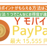 ワイモバイルでPayPayポイントを確実にもらうための注意点！