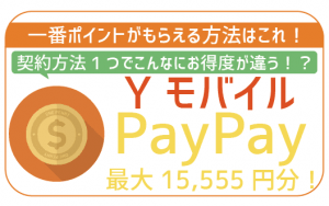 ワイモバイルでPayPayポイントを確実にもらうための注意点！