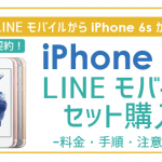 非公開: LINEモバイルiPhone6sセット購入可!毎月コミコミ1,990円からでOK!