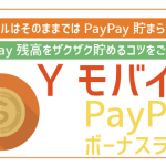 ワイモバイルでPayPayポイント(ペイペイポイント)を貯めるための工夫4つ一挙公開!