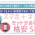 【最新】家のネットとセットおすすめ格安SIM5選!状況に合わせて選ぶのがコツ!