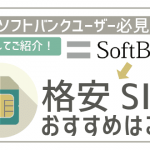 【12月最新】ソフトバンクからの乗り換え!絶対に選ぶべきおすすめ格安スマホSIM6選!