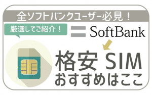 【12月最新】ソフトバンクからの乗り換え！絶対に選ぶべきおすすめ格安スマホSIM6選！