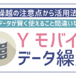 ワイモバイルもデータ繰り越しに対応！旧プランは未対応なので注意！