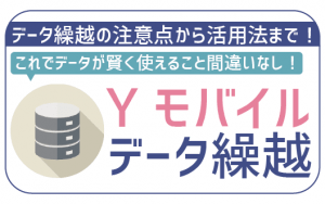 ワイモバイルもデータ繰り越しに対応!旧プランは未対応なので注意!