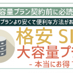 格安SIMの大容量プランはどれが良い?!事前に考えるべき3つのこと!