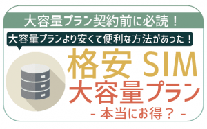 格安SIMの大容量プランはどれが良い？！事前に考えるべき3つのこと！