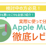 Apple Musicは低評価?4つのデメリットや他のサービスとの料金比較も