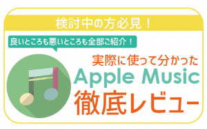 Apple Musicは低評価？4つのデメリットや他のサービスとの料金比較も