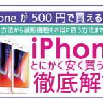 【2024年10月】iPhoneを安く買う裏技6選!iPhone15は最安値4万円代?!新品・中古もお得に購入できる!