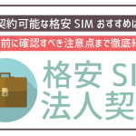 法人契約可能な格安SIMスマホ9社!プラン内容や注意点を事前にチェック