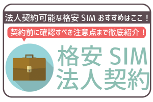 法人契約可能な格安SIMスマホ9社!プラン内容や注意点を事前にチェック