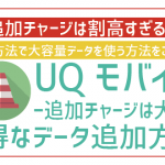 UQモバイルの容量が足りない!データチャージは大損。100%お得な対処法を全解説!