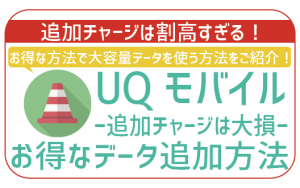 UQモバイルの容量が足りない!データチャージは大損。100%お得な対処法を全解説!