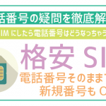 格安SIMは電話番号そのまま+新規番号取得もOK!注意点全解説