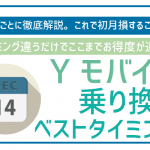 ワイモバイルに乗り換えるベストタイミング!キャリアごとに丁寧に解説