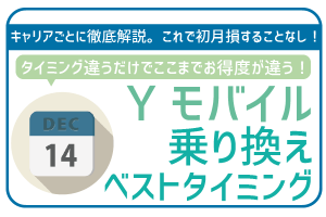 ワイモバイルに乗り換えるベストタイミング!キャリアごとに丁寧に解説