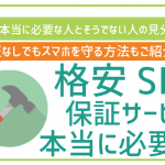 格安SIMに保証オプションは必要?!加入基準を丁寧に解説!