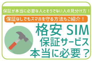 格安SIMに保証オプションは必要?!加入基準を丁寧に解説!