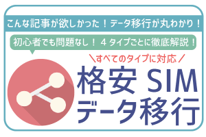 格安SIM乗り換え後のデータ移行を4タイプごとに徹底解説!