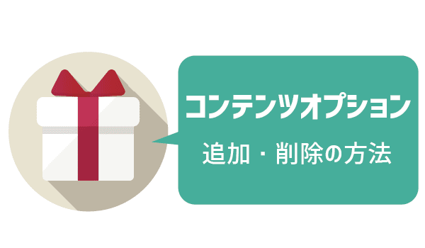 不要な有料オプションに注意！ (11)