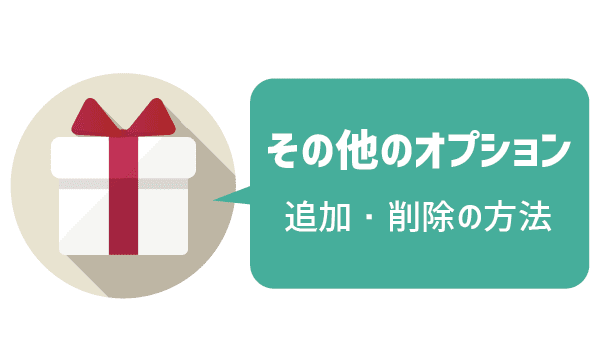 不要な有料オプションに注意！ (12)