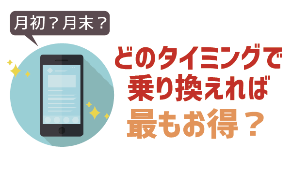 UQモバイル乗り換えベストタイミング (10)