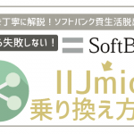ソフトバンクからIIJmioへのMNP乗り換えの手順や注意したいこと!