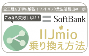 ソフトバンクからIIJmioへのMNP乗り換えの手順や注意したいこと!