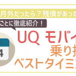 UQモバイル乗り換えベストタイミング!更新月まで待つ?残債は?ケースごとに徹底解説!