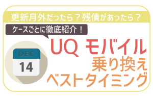 UQモバイル乗り換えベストタイミング!更新月まで待つ?残債は?ケースごとに徹底解説!