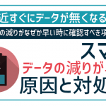 格安SIMでギガが減るのが早い!原因と対処法を考え付く限り洗い出してみた!