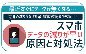 格安SIMでギガが減るのが早い!原因と対処法を考え付く限り洗い出してみた!