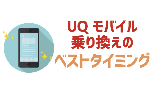UQモバイル乗り換えベストタイミング (1)