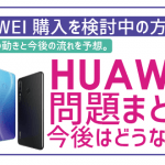 格安SIMでHuaweiはやっぱりやめた方がいい?今後の動向予測に購入前に考えたいことまとめ。