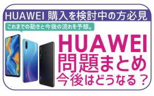 格安SIMでHuaweiはやっぱりやめた方がいい?今後の動向予測に購入前に考えたいことまとめ。