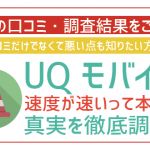 UQモバイルの速度は本当に速い?通信制限時はどう?